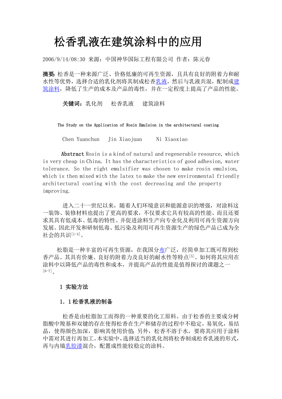 松香乳液在建筑涂料中的应用.doc_第1页