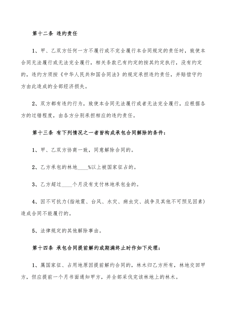 2022年林业荒山承包合同协议_第4页