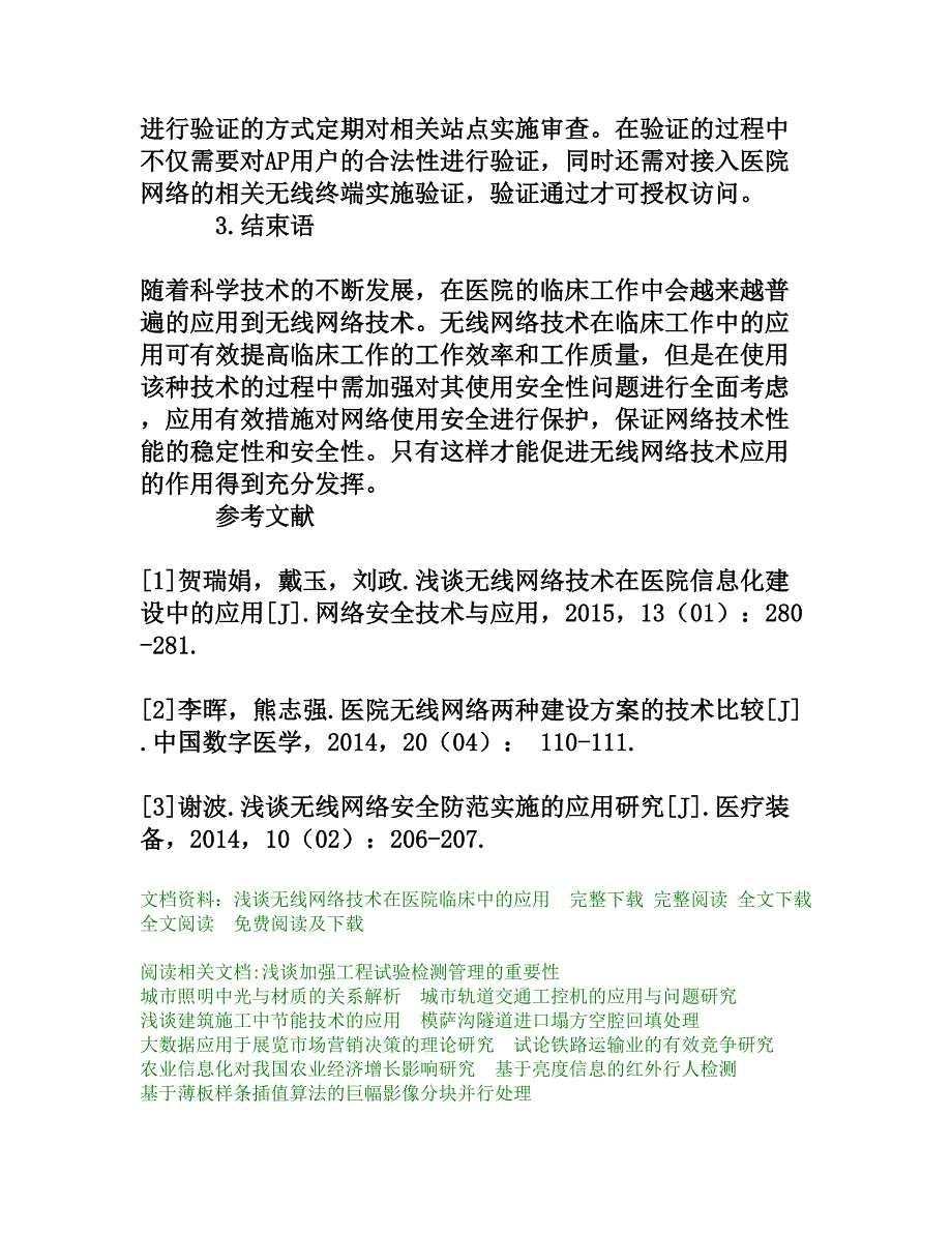 浅谈无线网络技术在医院临床中的应用_第4页