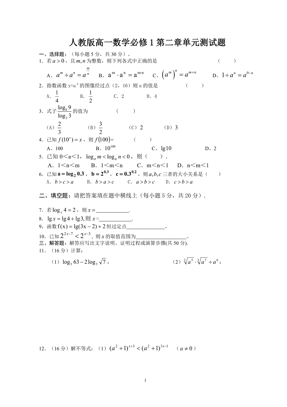 (完整版)人教版高一数学必修1第二章测试题.doc_第1页