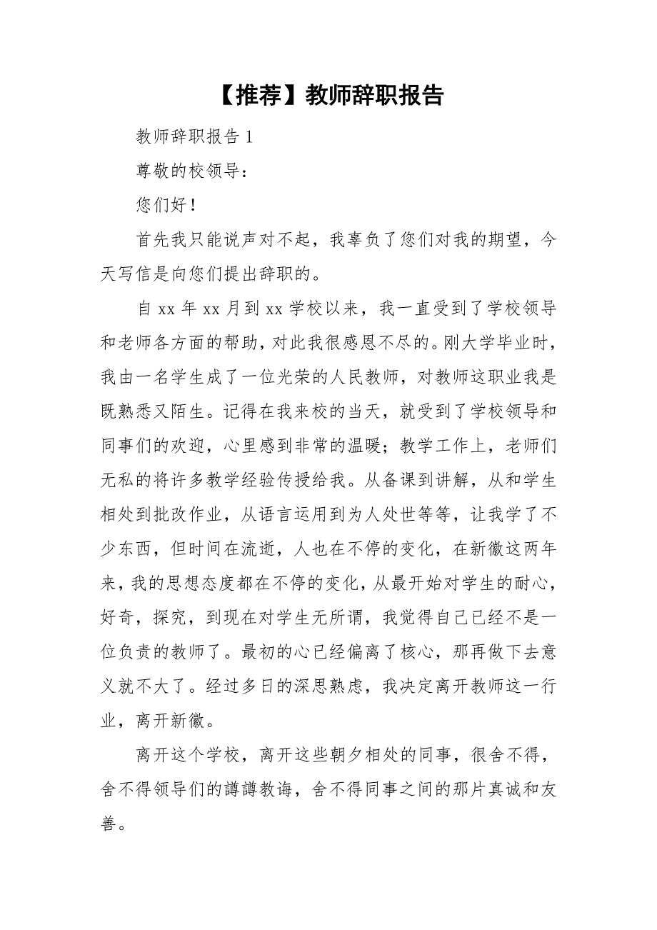 【推荐】教师辞职报告_第1页