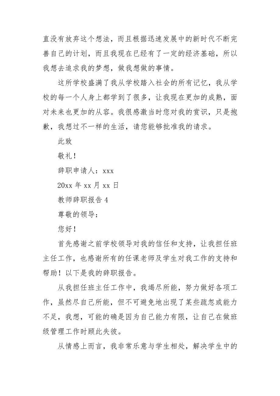 【推荐】教师辞职报告_第5页