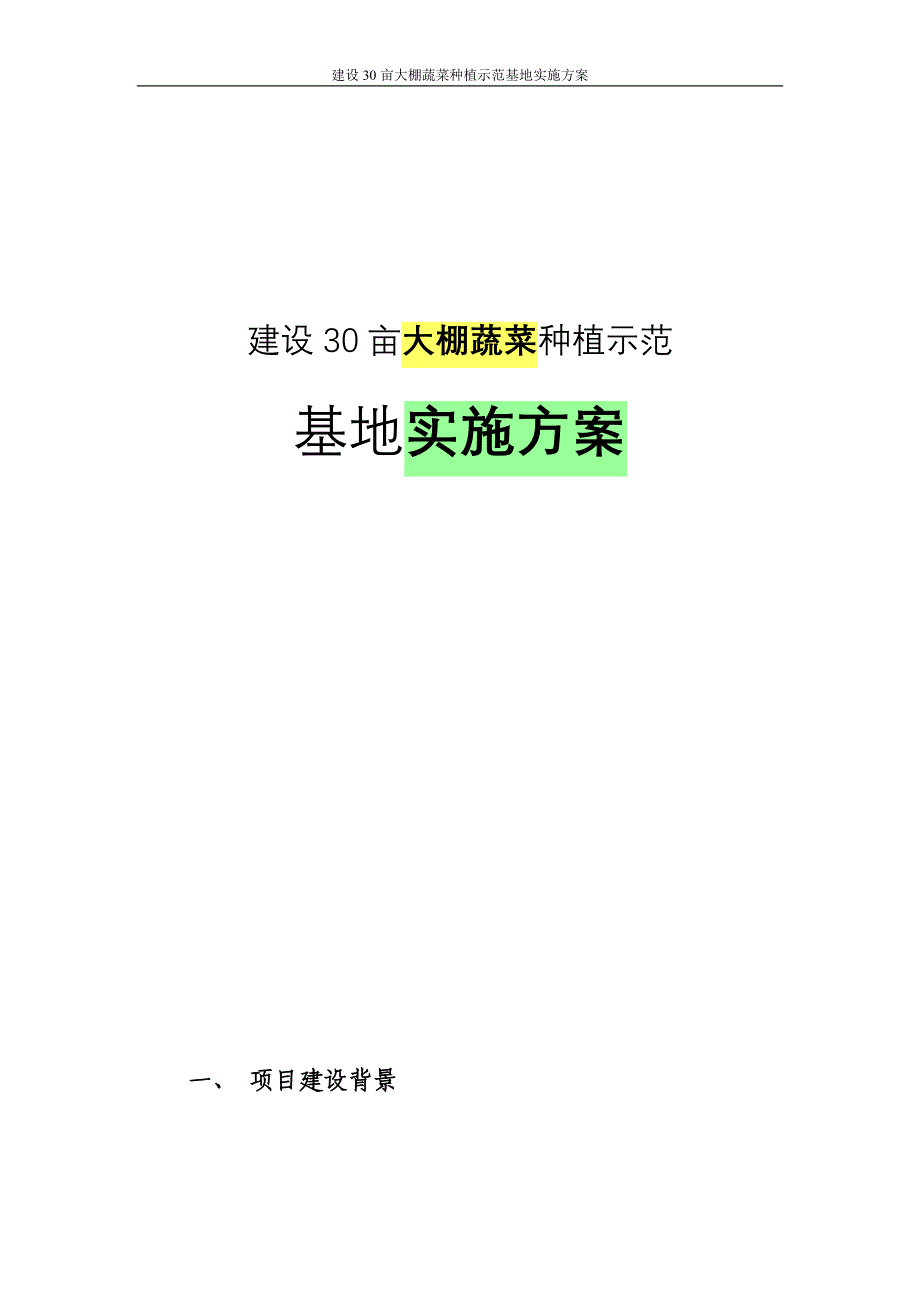 建设30亩大棚蔬菜种植示范基地实施方案.doc_第1页