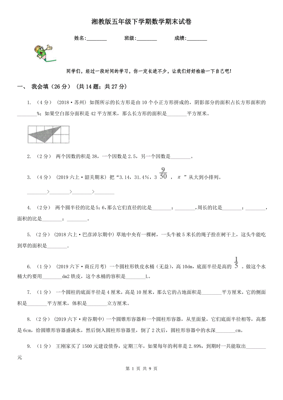 湘教版五年级下学期数学期末试卷新版_第1页