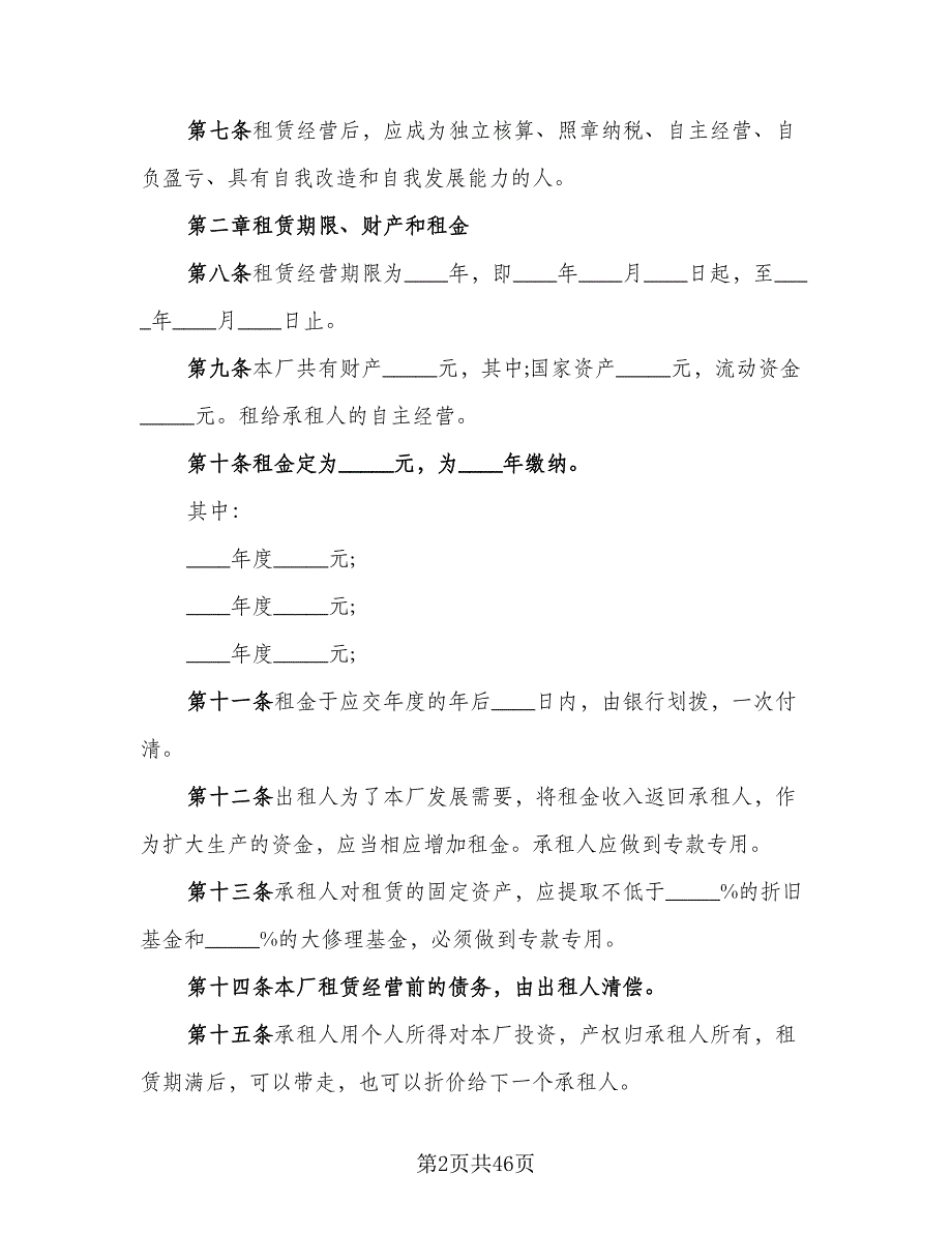 企业租赁经营协议例文（8篇）_第2页