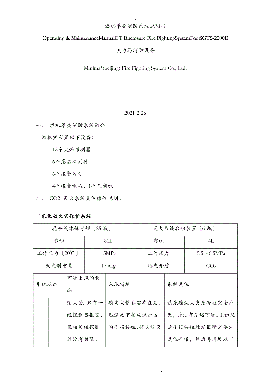 燃机罩壳消防使用说明书_第1页