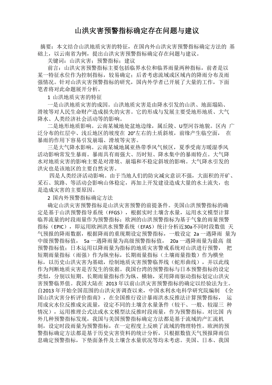 山洪灾害预警指标确定存在问题与建议_第1页