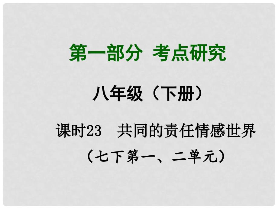 四川省中考总复习 课时23 共同的责任 情感世界课件_第1页