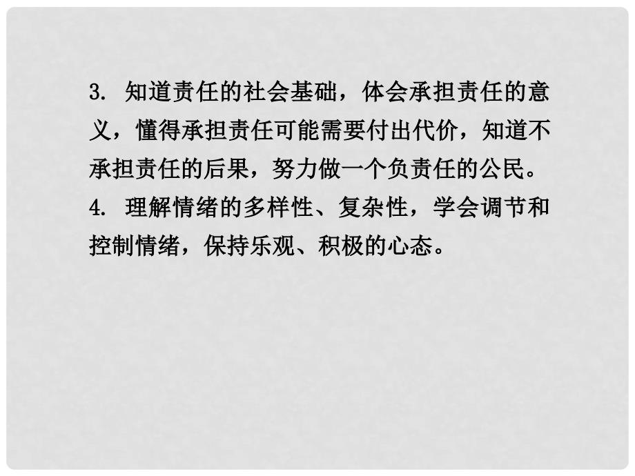 四川省中考总复习 课时23 共同的责任 情感世界课件_第3页