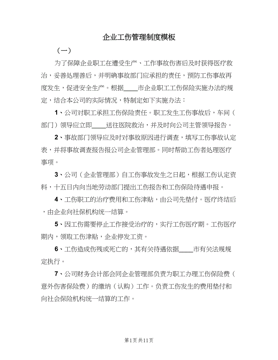 企业工伤管理制度模板（4篇）_第1页