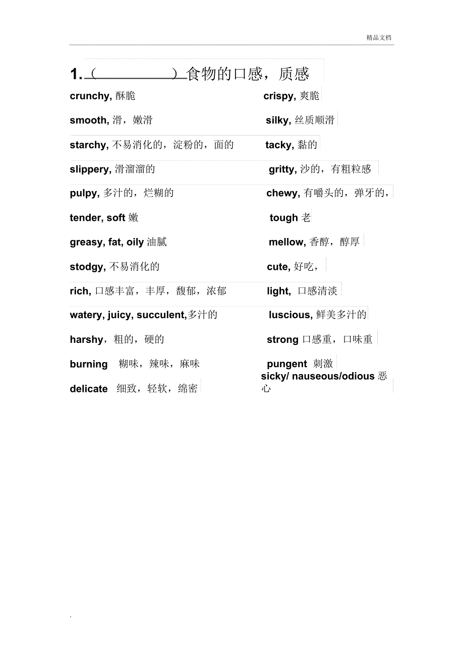 描述口感与味道的英文_第1页