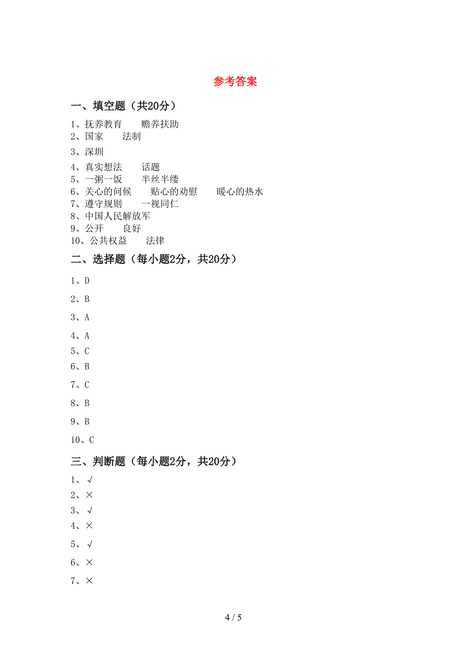 小学五年级道德与法治上册期中试卷(参考答案).doc_第4页