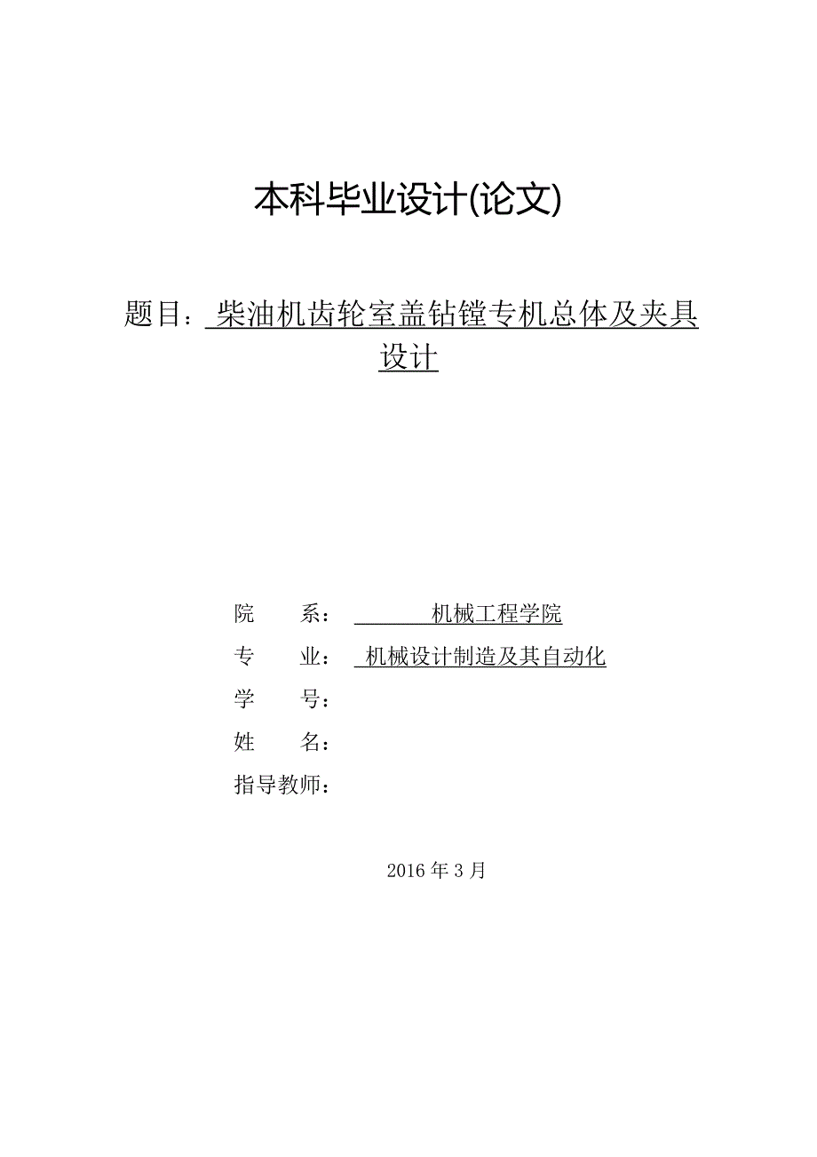 柴油机齿轮室盖钻镗专机总体及夹具设计_第1页