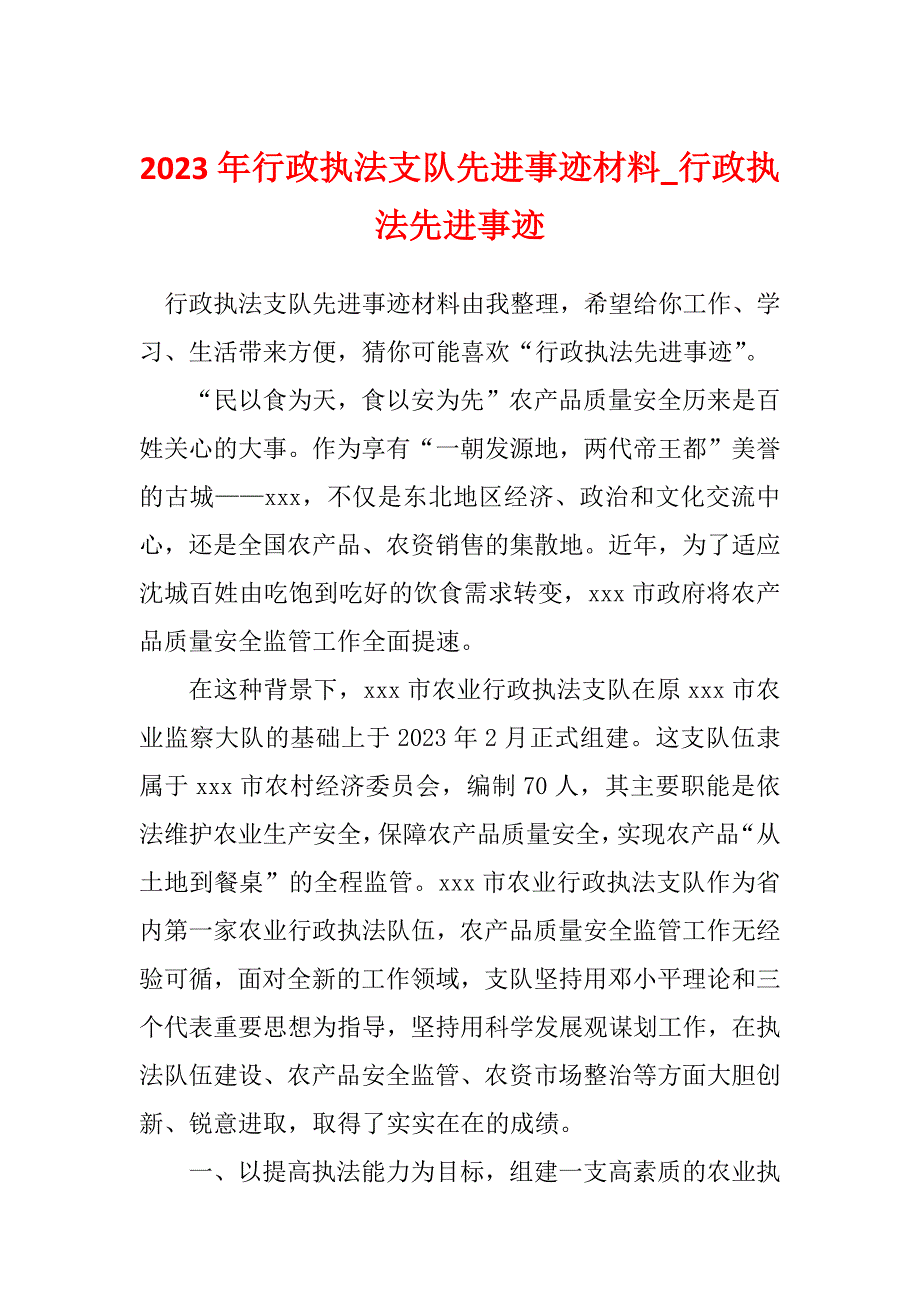 2023年行政执法支队先进事迹材料_行政执法先进事迹_第1页