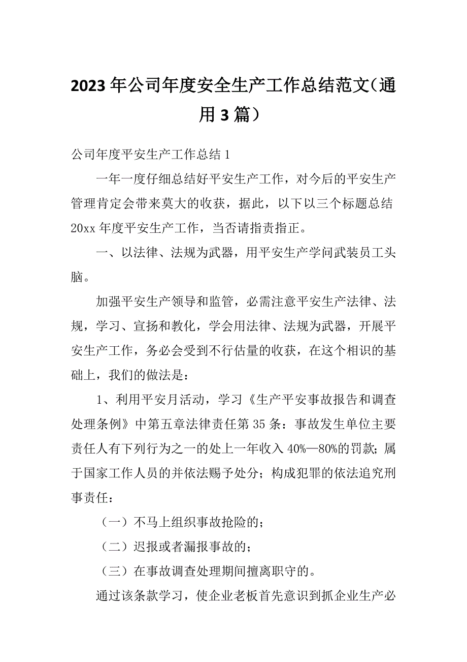 2023年公司年度安全生产工作总结范文（通用3篇）_第1页