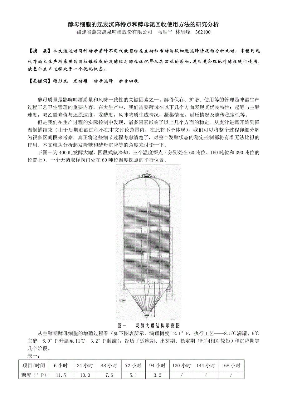 酵母细胞的沉降特点和酵母泥回收使用方法的研究分析_第1页