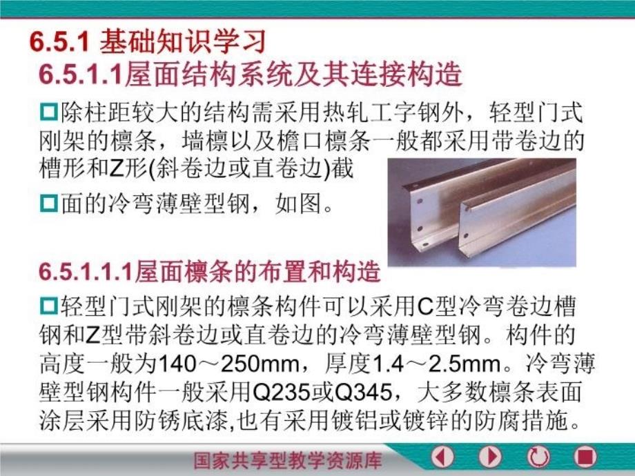 最新学习单元5彩钢屋面及围护结构施工课件.pptPPT课件_第4页