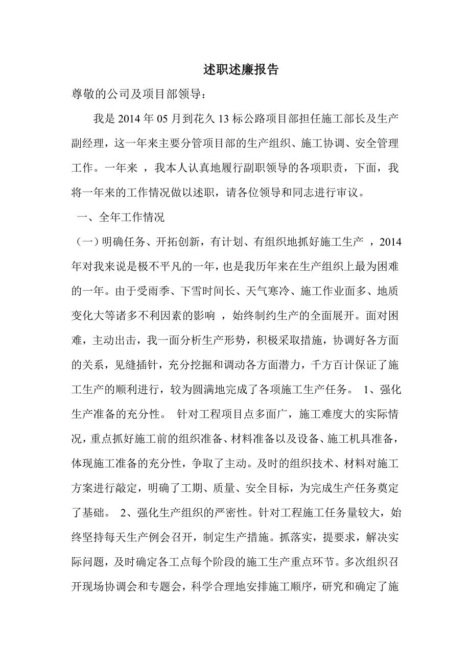 项目部生产经理述职述廉.doc_第1页