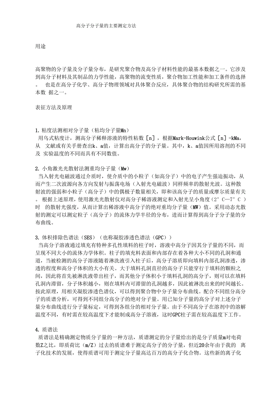 高分子分子量的主要测定方法_第1页