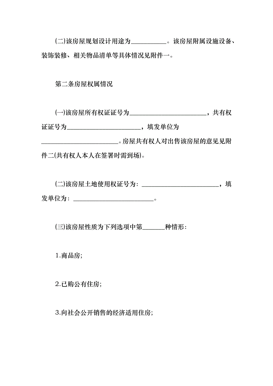 2021二手房个人购房合同标准模板_第3页