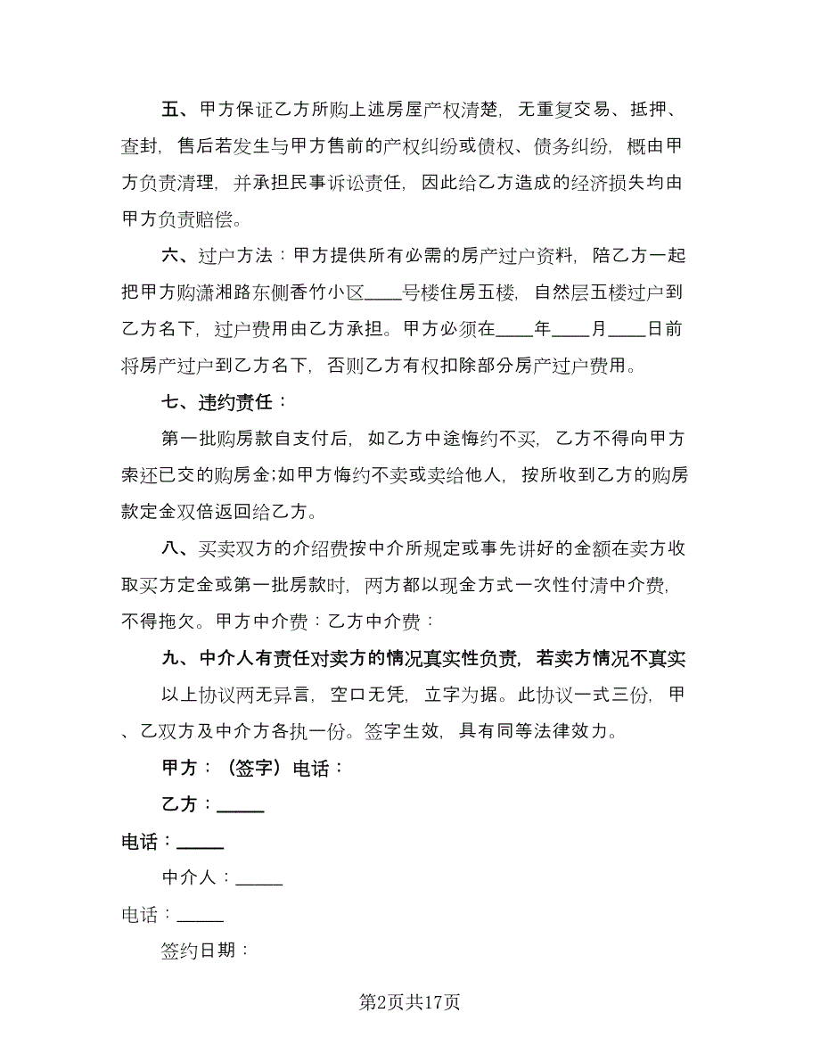 县城房屋买卖协议官方版（五篇）.doc_第2页