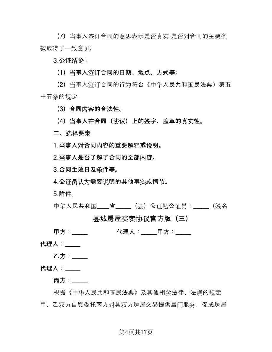 县城房屋买卖协议官方版（五篇）.doc_第4页