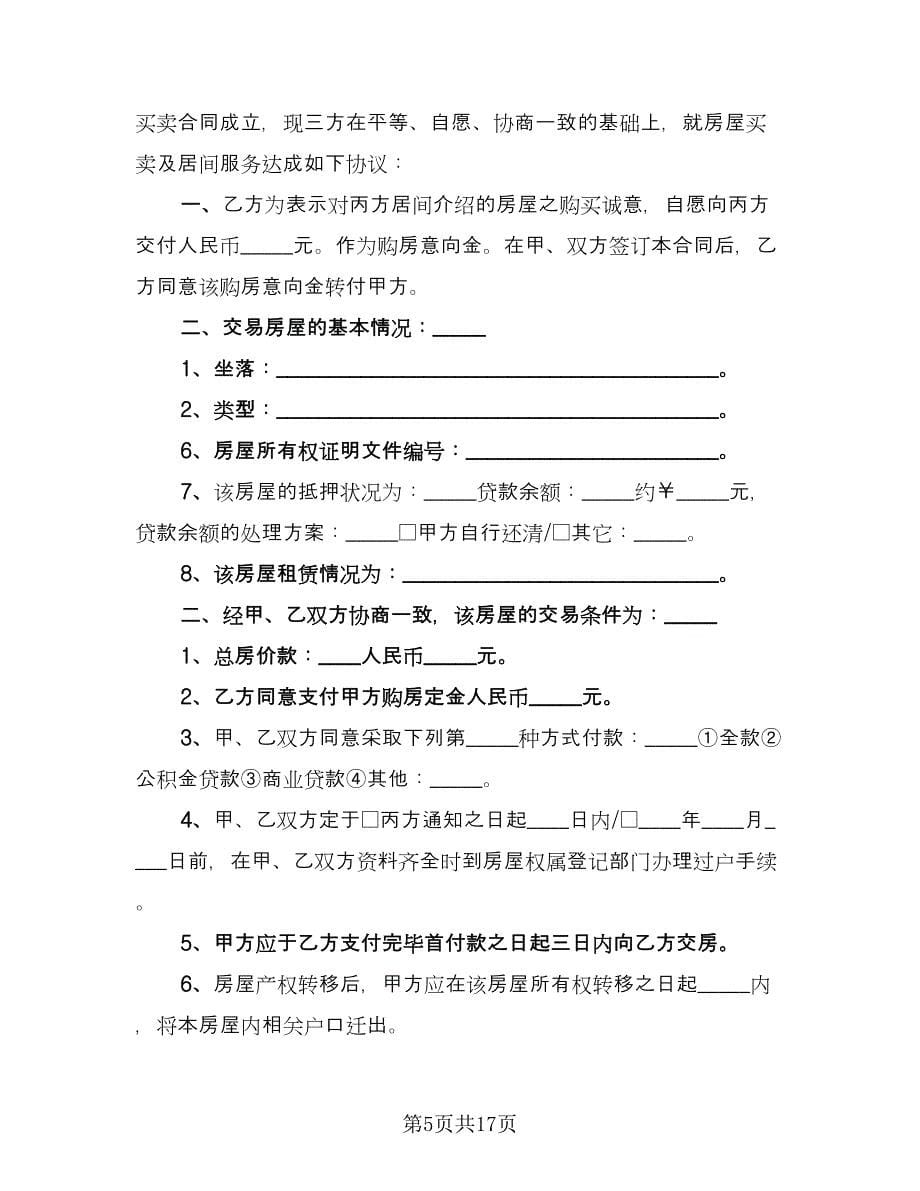 县城房屋买卖协议官方版（五篇）.doc_第5页