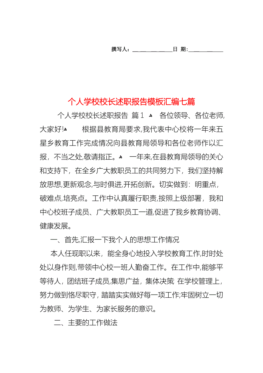 个人学校校长述职报告模板汇编七篇_第1页