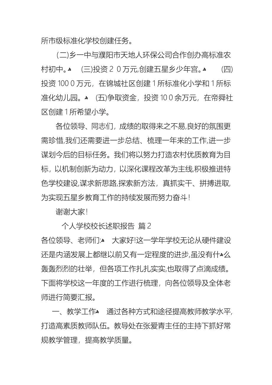 个人学校校长述职报告模板汇编七篇_第5页