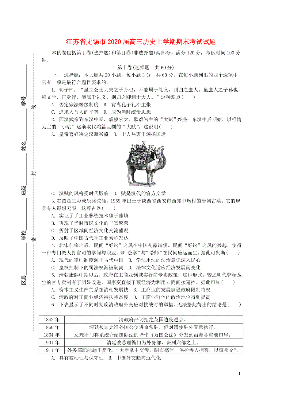 江苏省无锡市2020届高三历史上学期期末考试试题_第1页