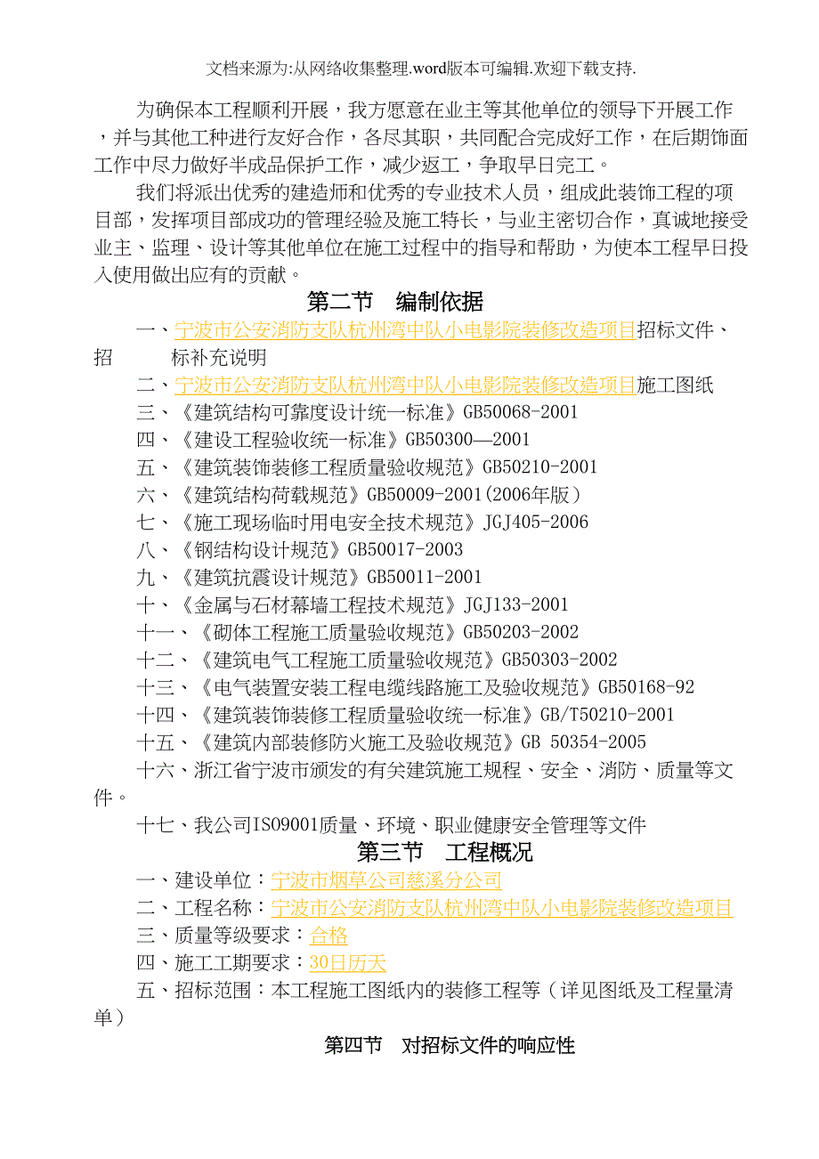 宁波法制教育基地改造装修工程(DOC 47页)_第4页