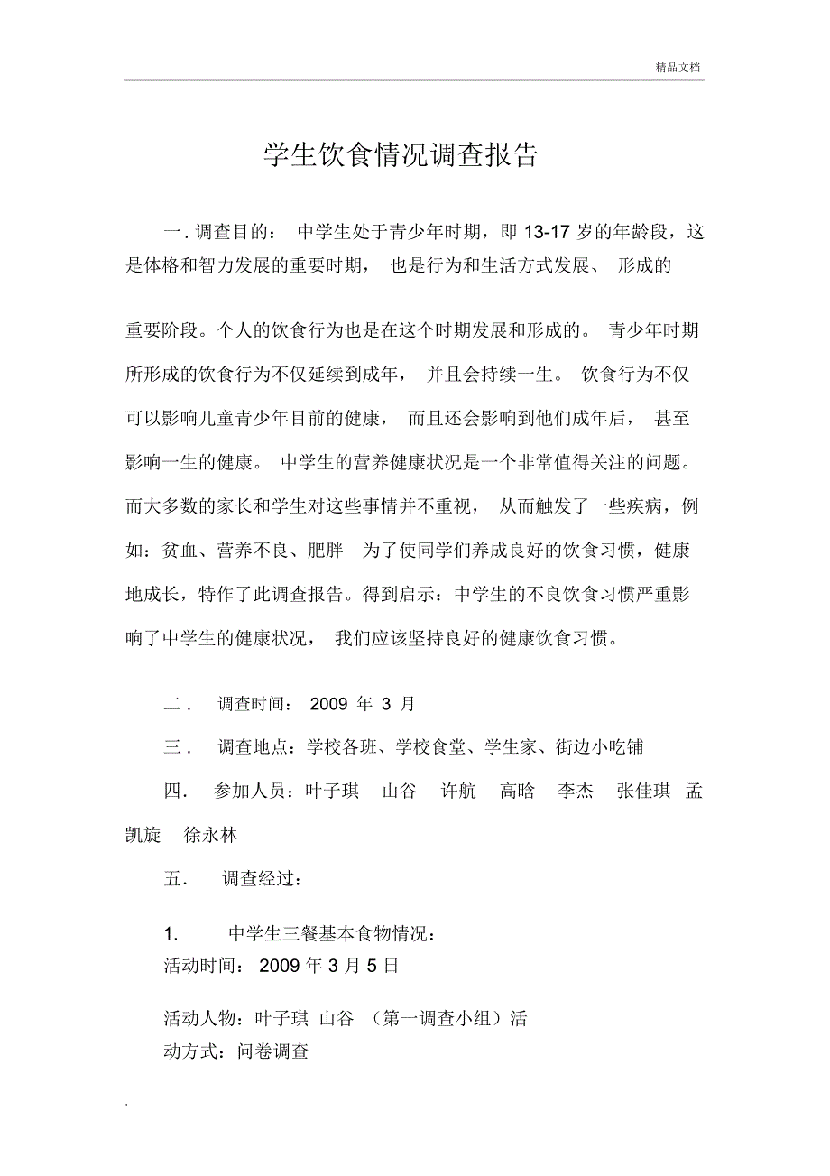 学生饮食情况调查报告_第1页