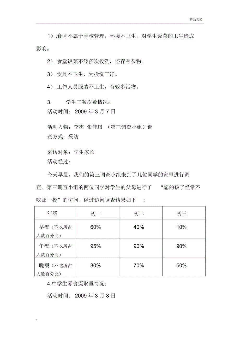 学生饮食情况调查报告_第3页