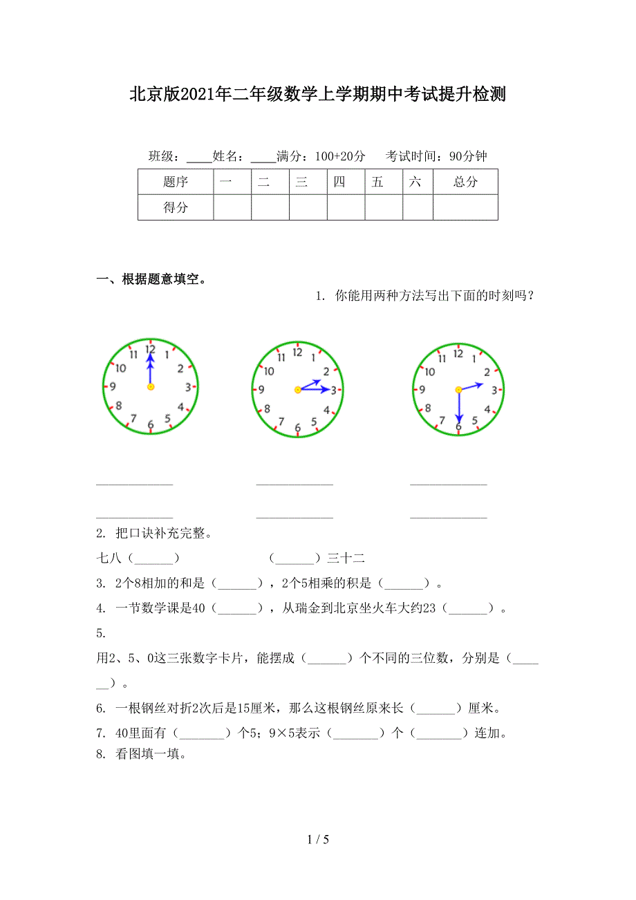 北京版二年级数学上学期期中考试提升检测_第1页