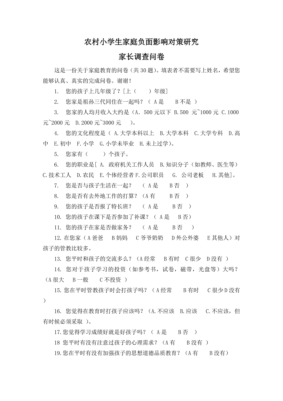 农村小学生家庭负面影响对策研究家长问卷_第1页