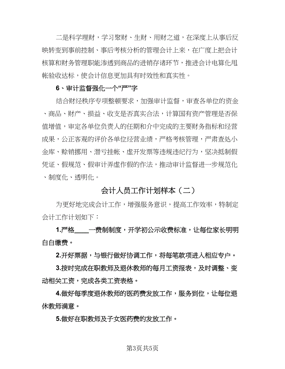 会计人员工作计划样本（三篇）.doc_第3页