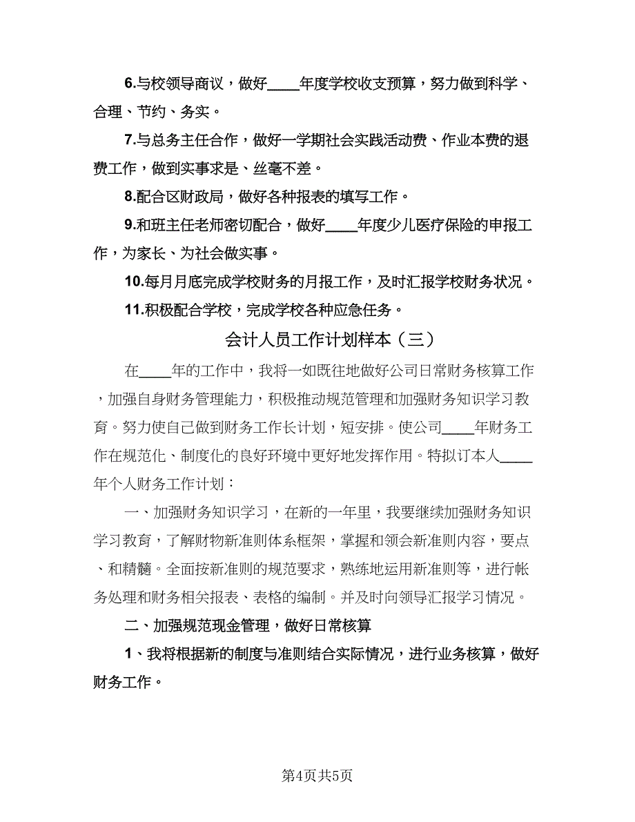 会计人员工作计划样本（三篇）.doc_第4页