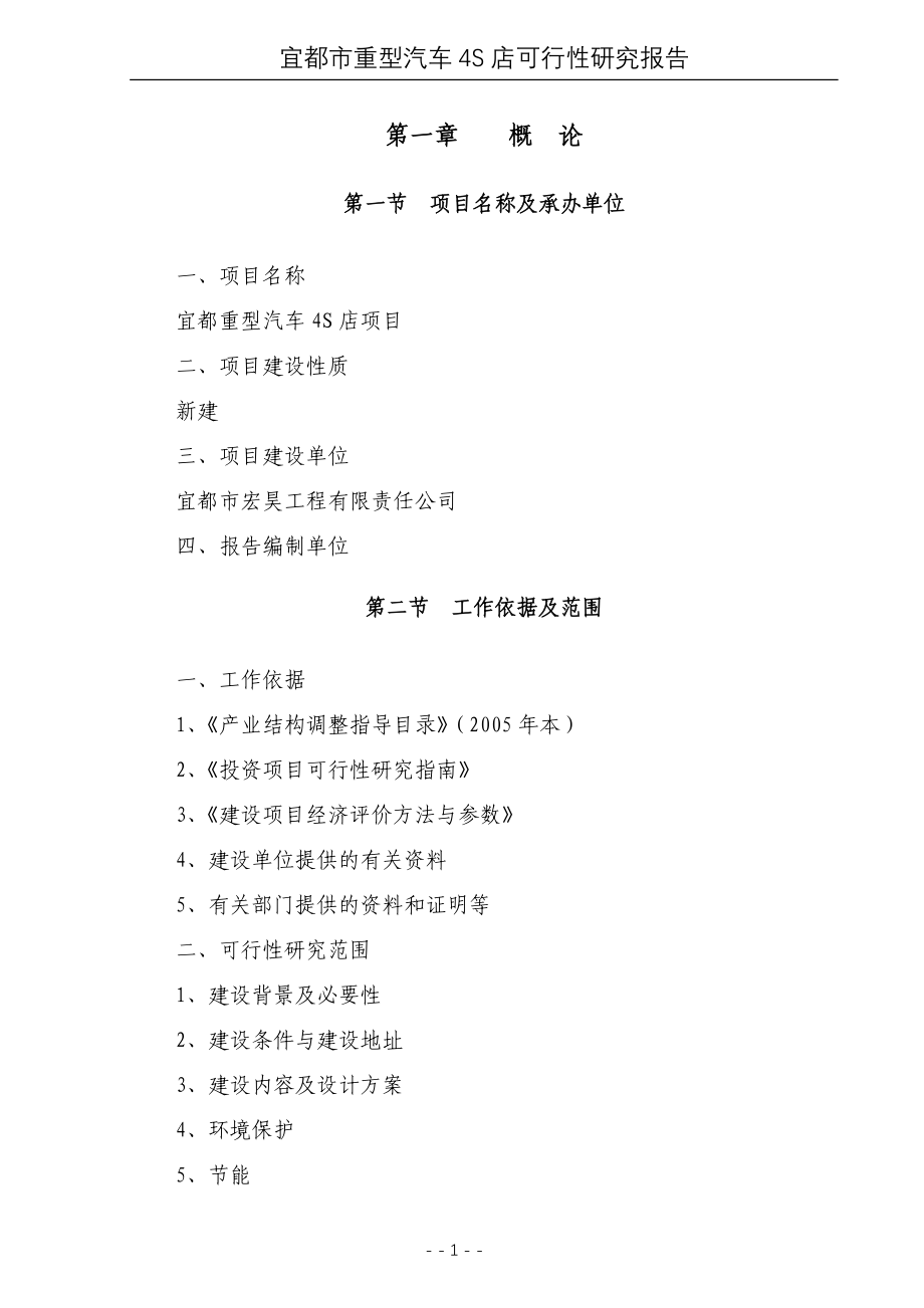 宜都重型汽车4s店项目可行性研究报告.doc_第1页