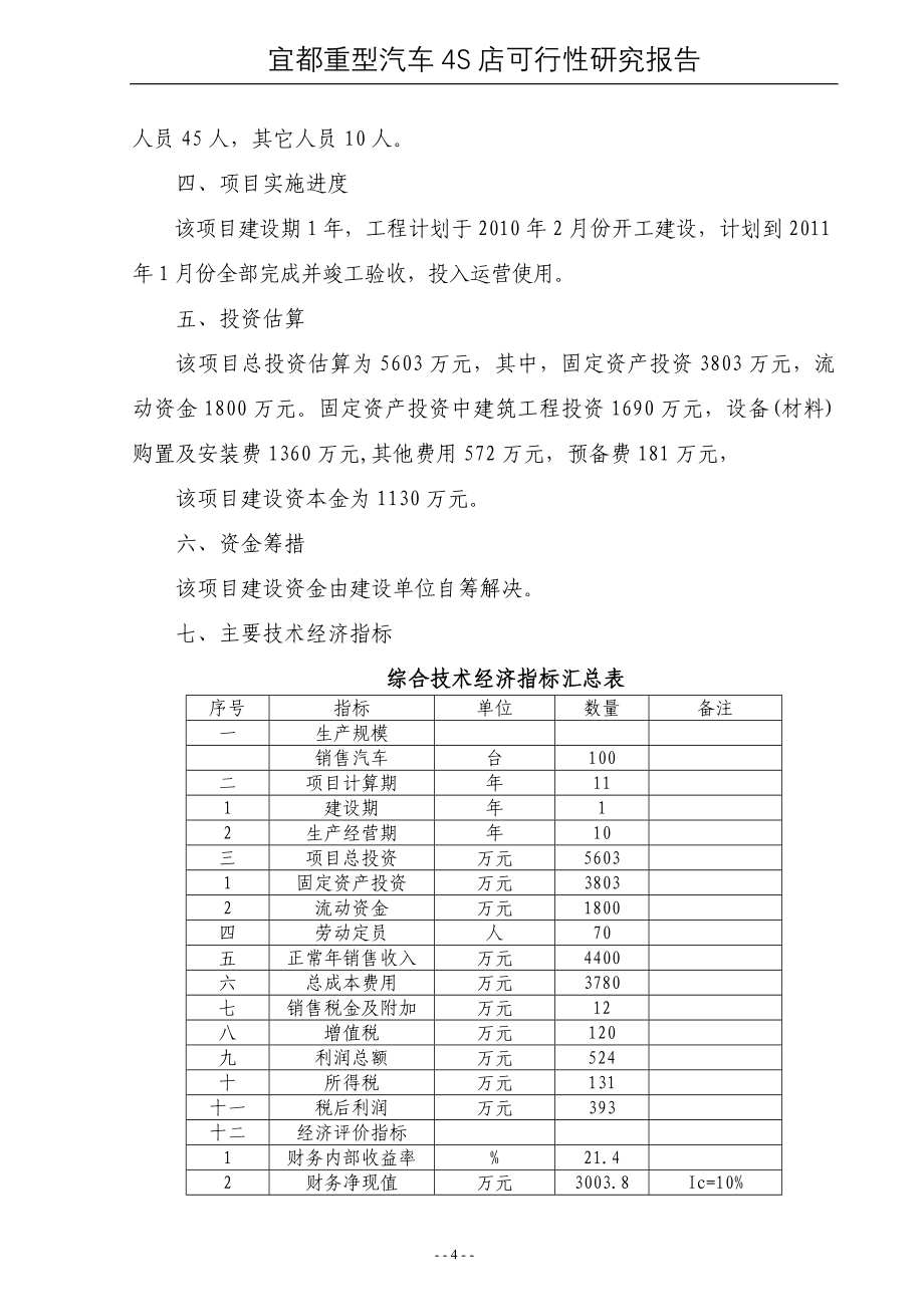 宜都重型汽车4s店项目可行性研究报告.doc_第4页