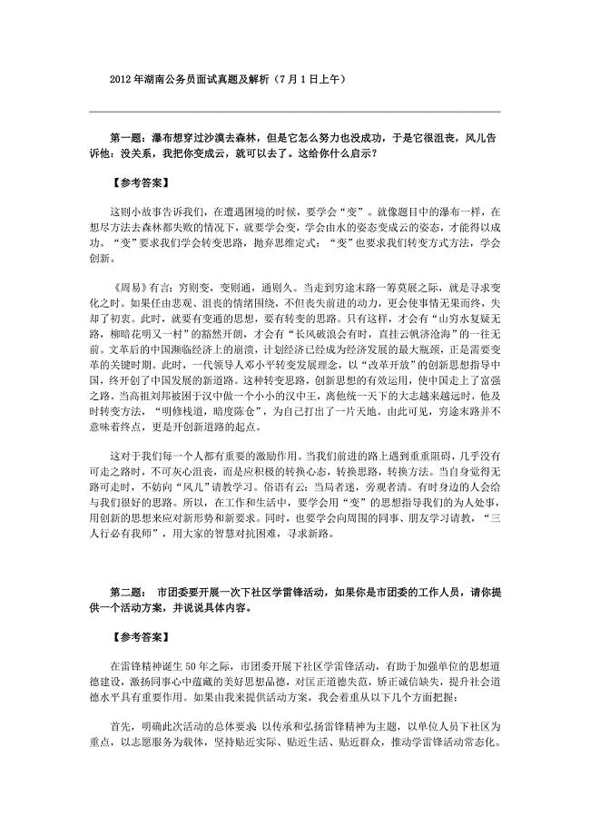 2012年湖南省公考参考答案
