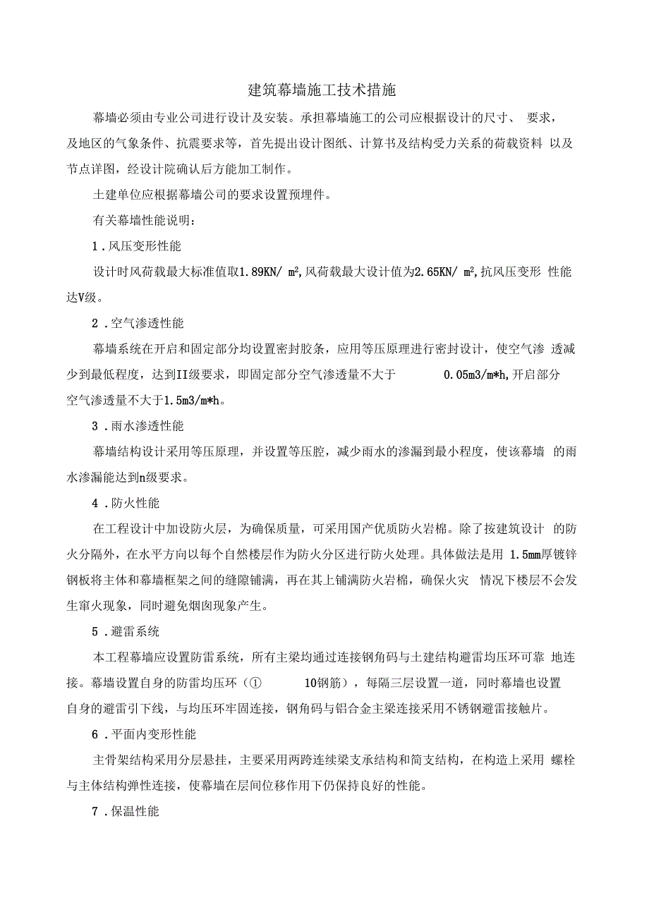 建筑幕墙施工技术措施_第1页