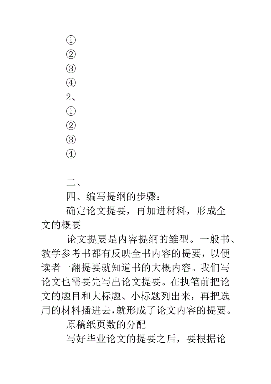 关于论文提纲写作的一般步骤有哪些.doc_第3页