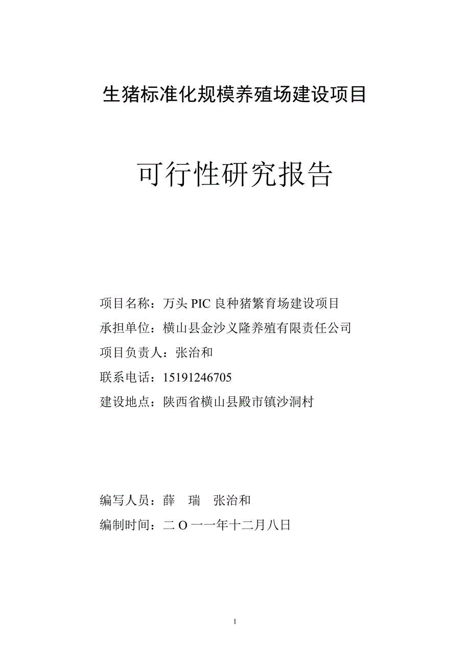 万头pic良种猪繁育场建设项目可行性策划书.doc_第1页