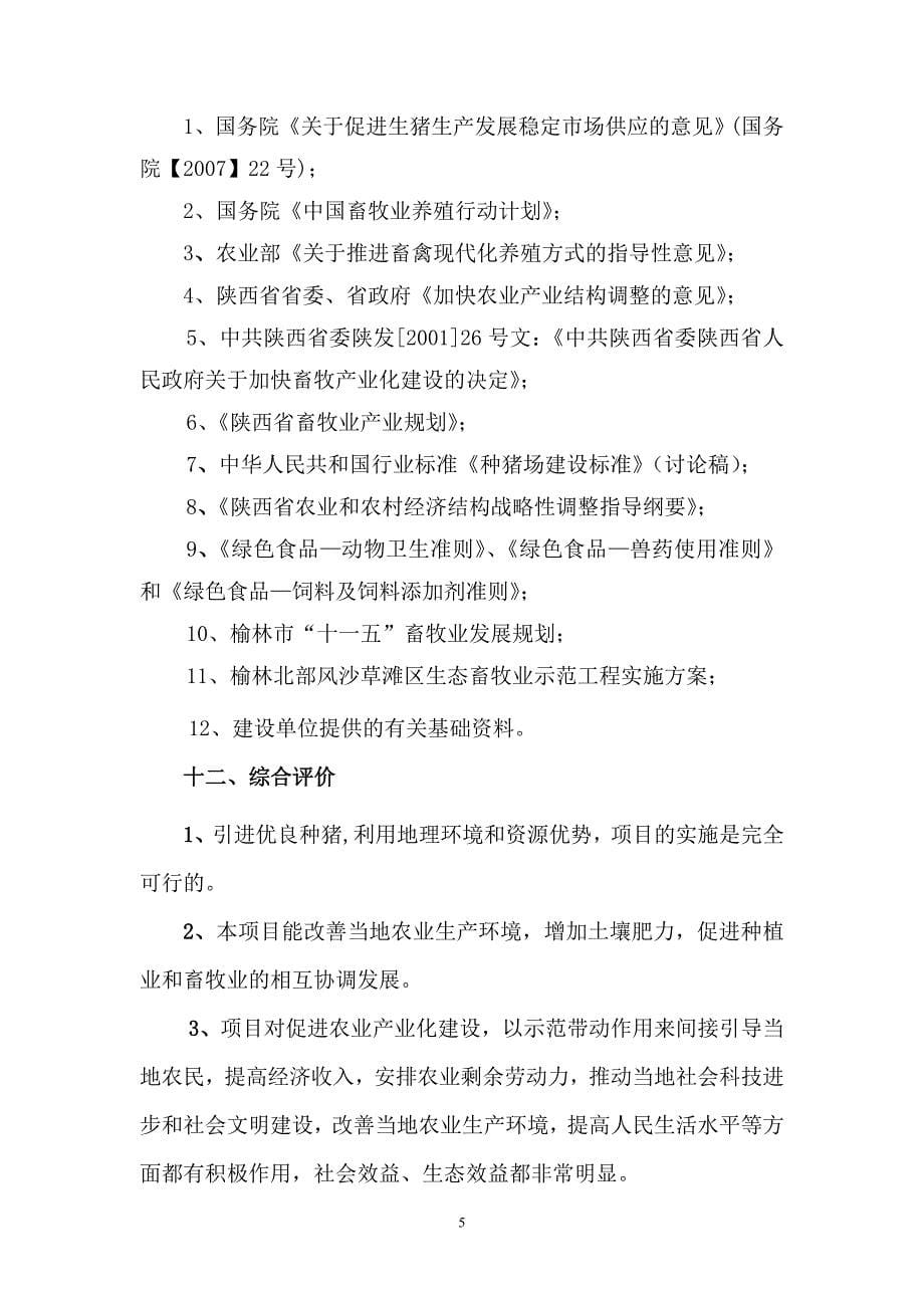 万头pic良种猪繁育场建设项目可行性策划书.doc_第5页