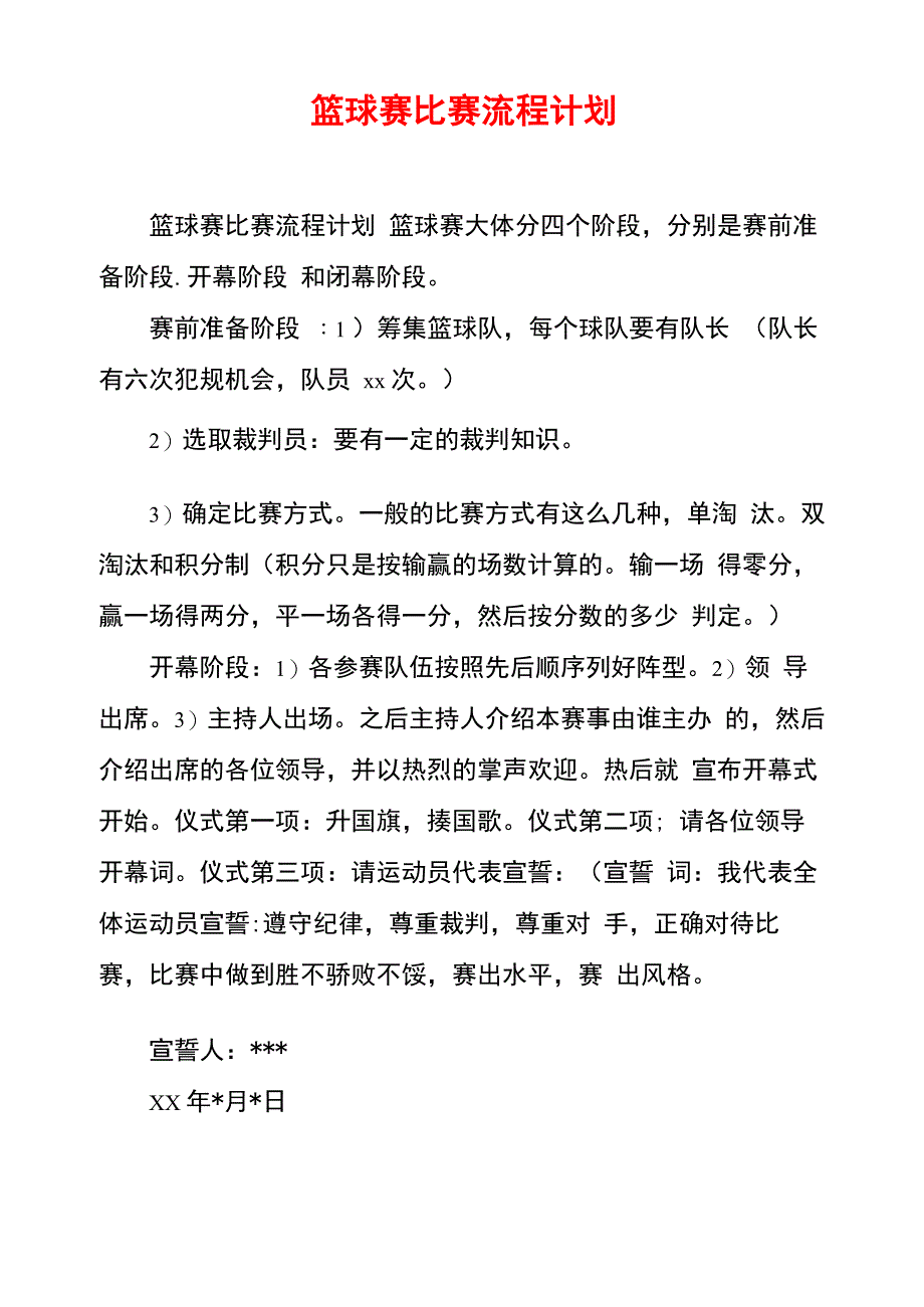 篮球赛比赛流程计划_第1页