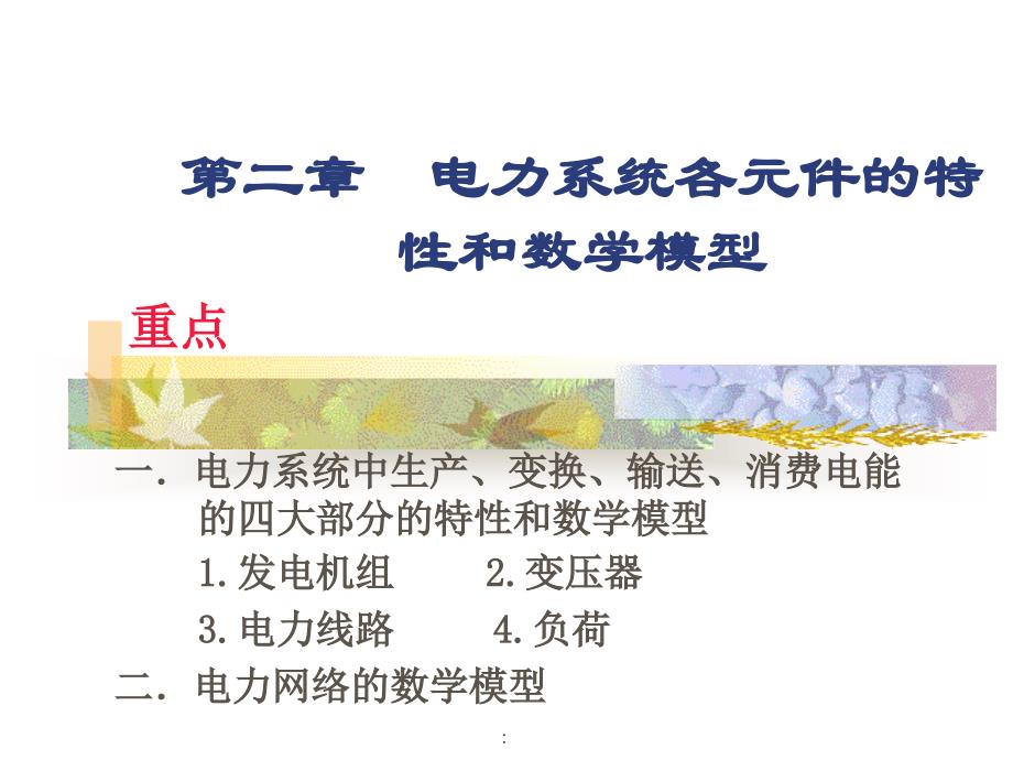 电力系统各元件的特性和数学模型ppt课件_第2页