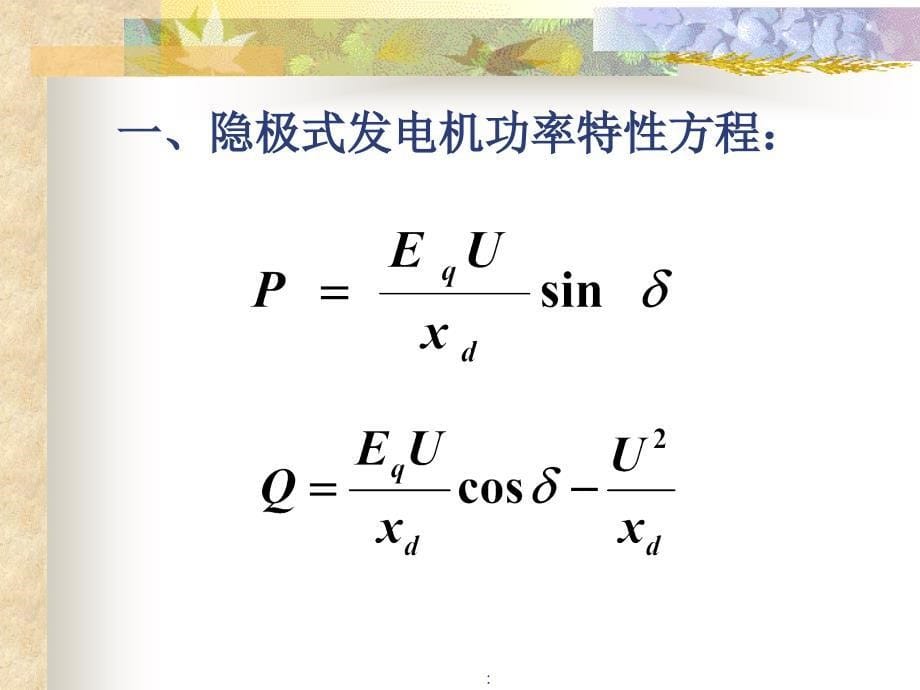 电力系统各元件的特性和数学模型ppt课件_第5页