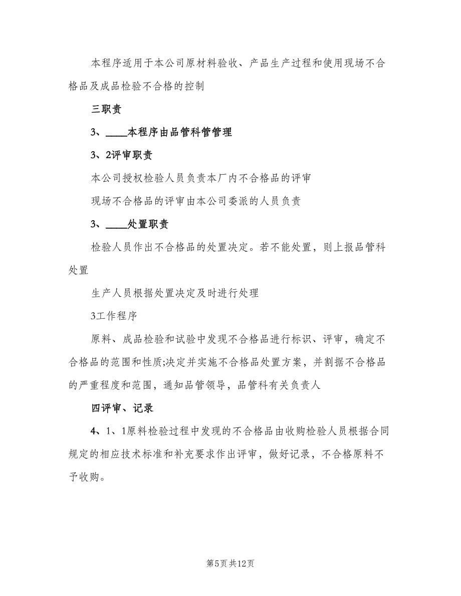 不合格品质量检查制度模板（五篇）.doc_第5页