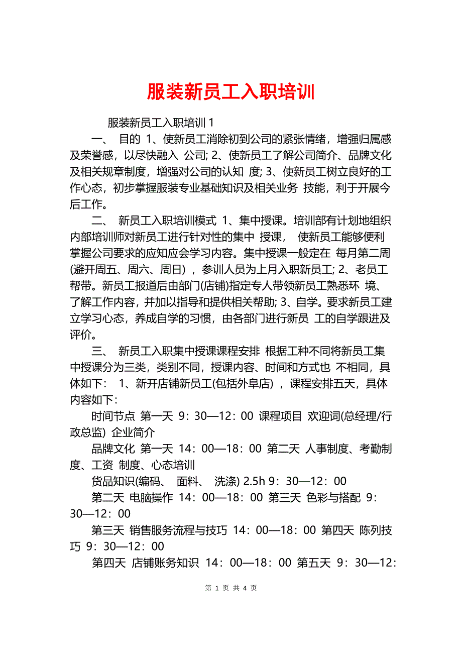 服装新员工入职培训.docx_第1页