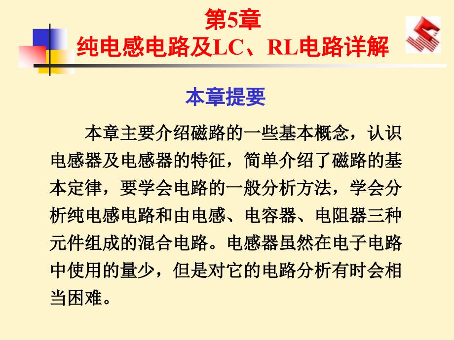 第5章纯电感电路及LCRL电路详解电子线路课件_第1页